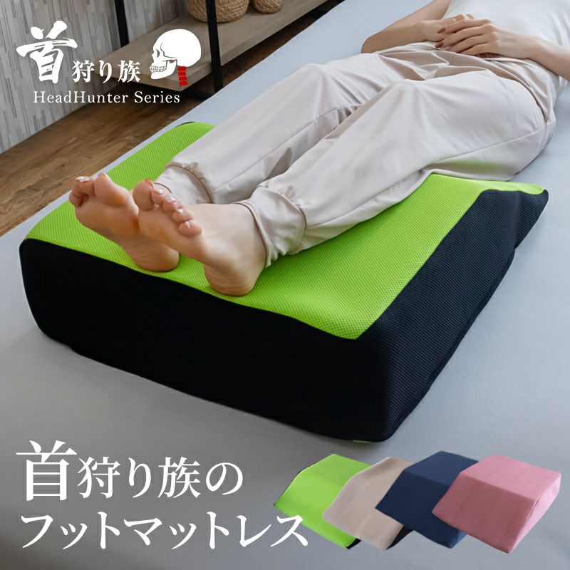 お疲れ脚にフットマットレス