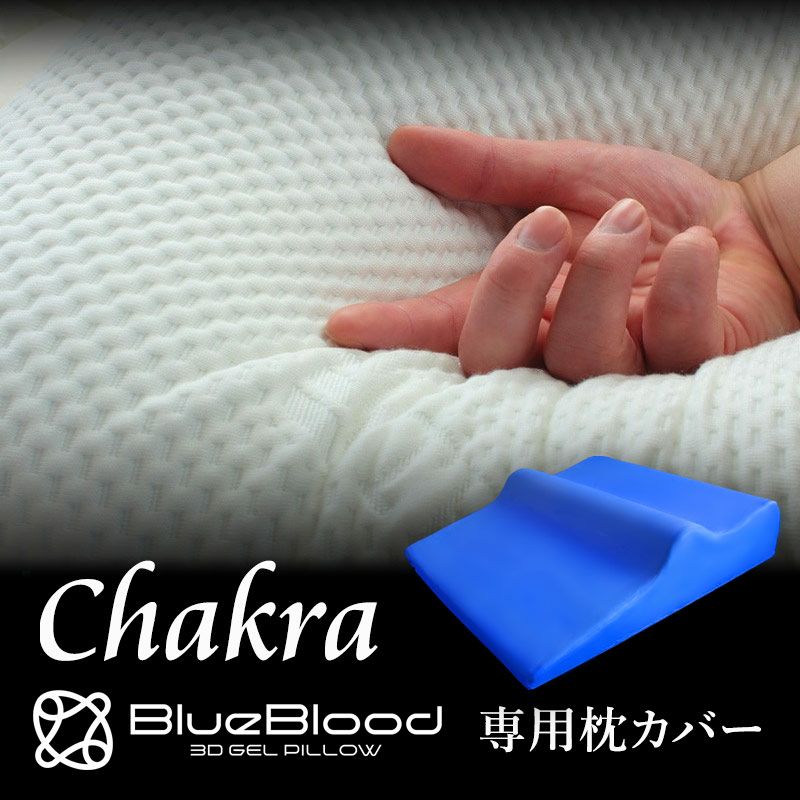 BlueBlood チャクラ専用枕カバー