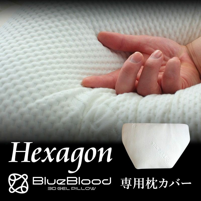 BlueBlood ヘキサゴン専用枕カバー