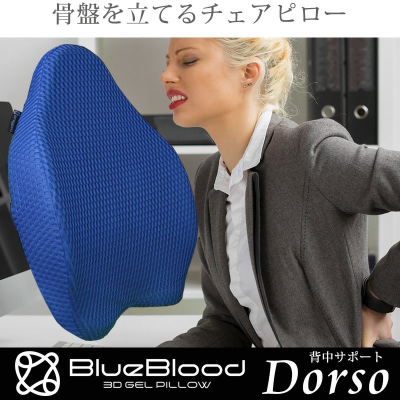 BlueBlood ドルソ　背中サポートチェアピロー