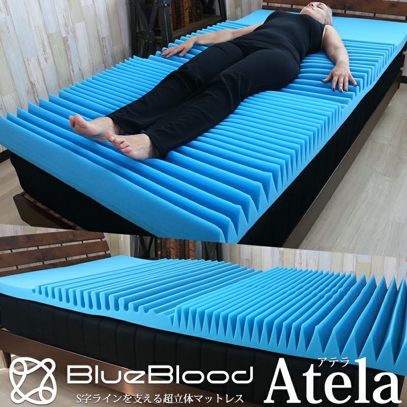 腰、足が楽なマットレス　Atelaアテラ