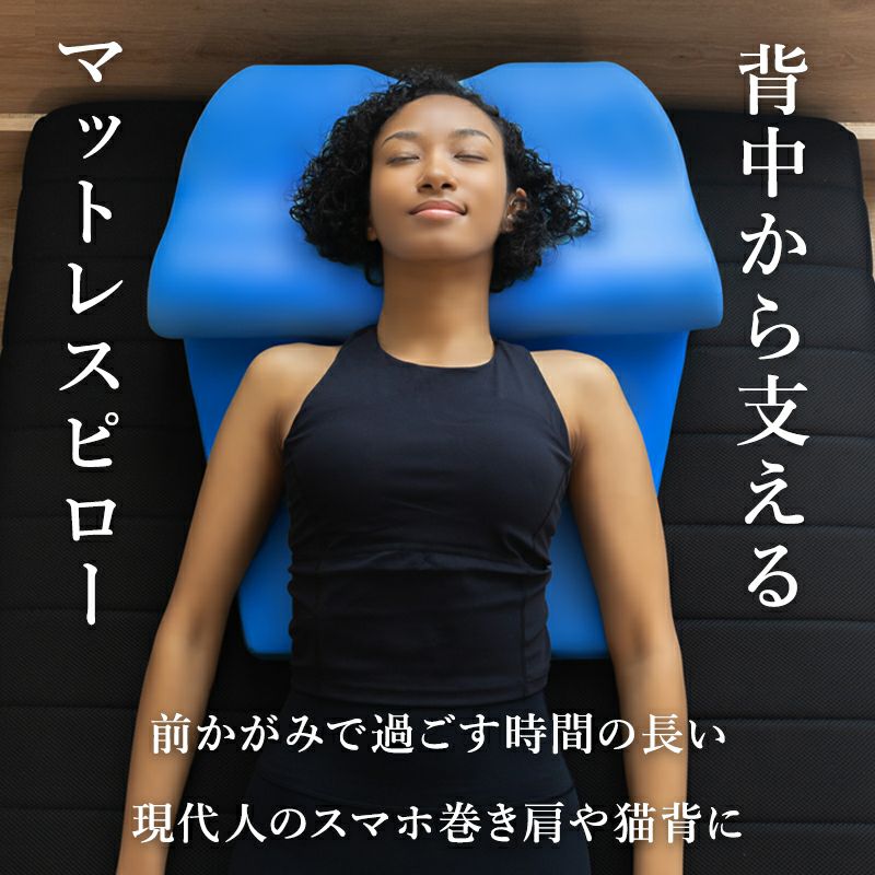 巻き肩　マットレスピロー