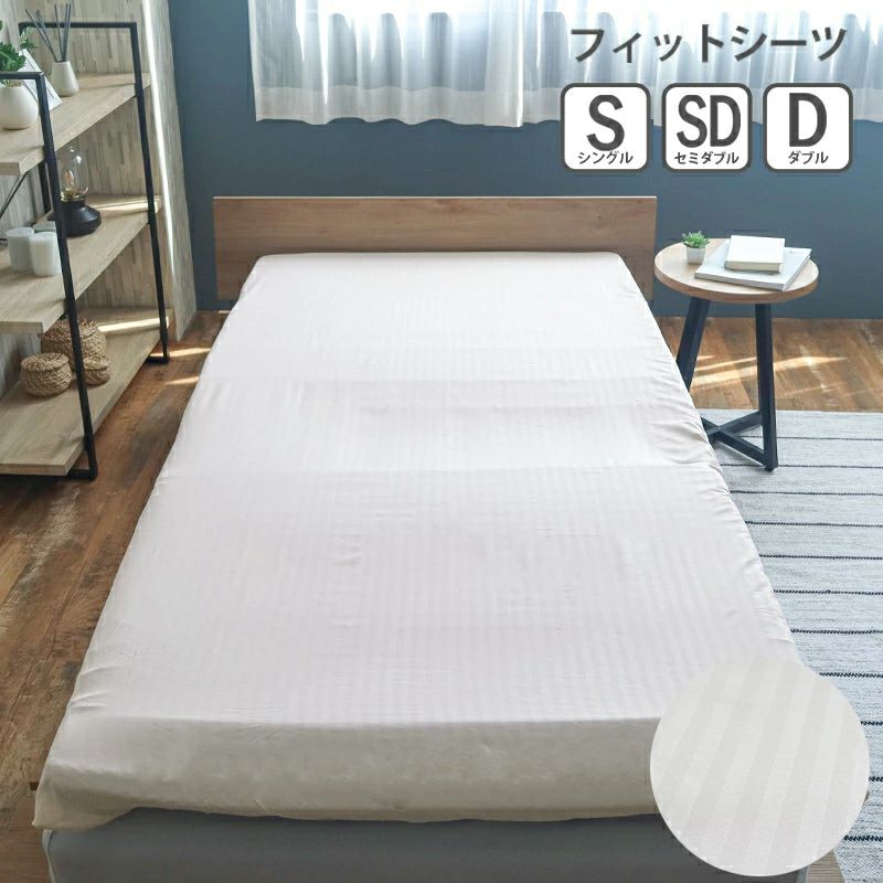 アテラに使えるストライプフィットシーツ敷き布団用フィットシーツ