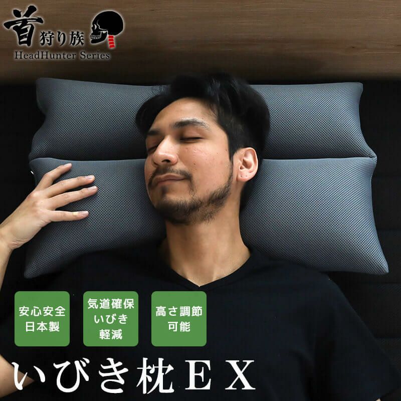 首狩り族のいびき枕EX　日本製