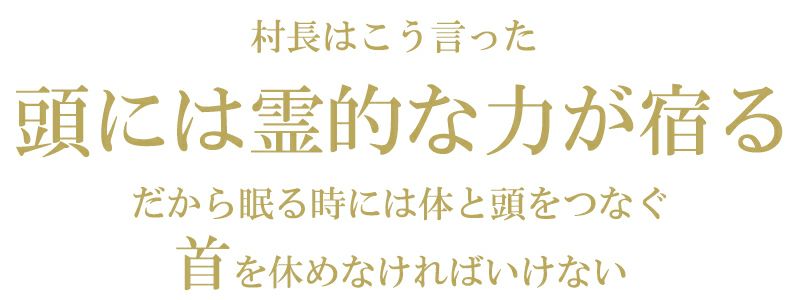 首狩り族のいびき枕EX