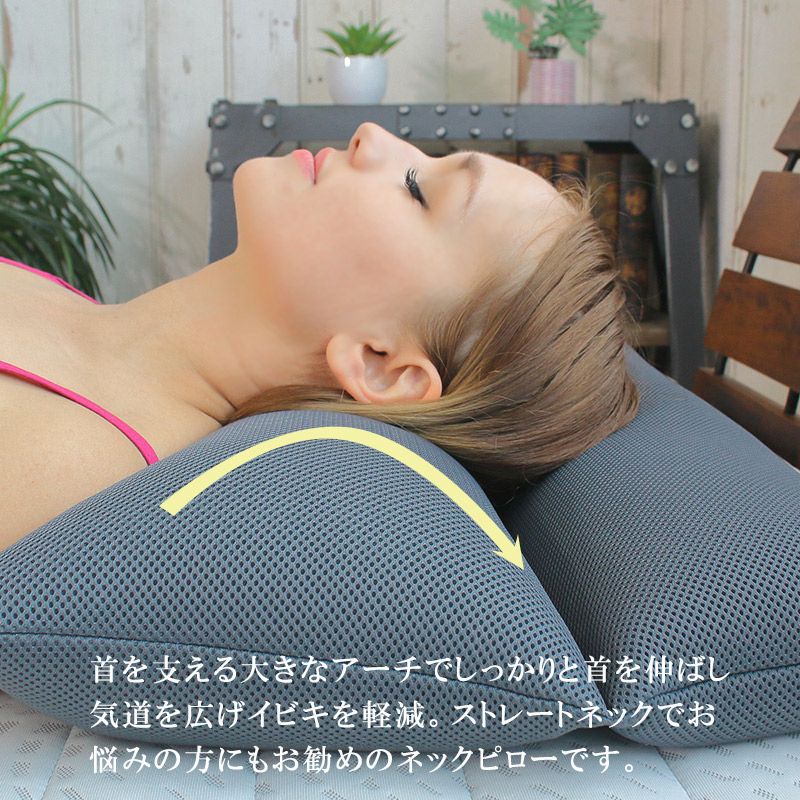 大きなアーチで気道を確保しいびきを軽減する枕