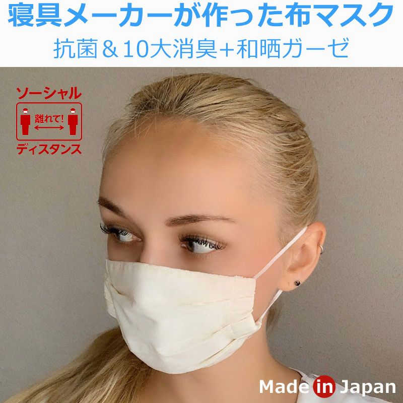 洗える布マスク　日本製
