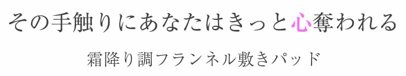 霜降りフランネル敷パッド marmマーム