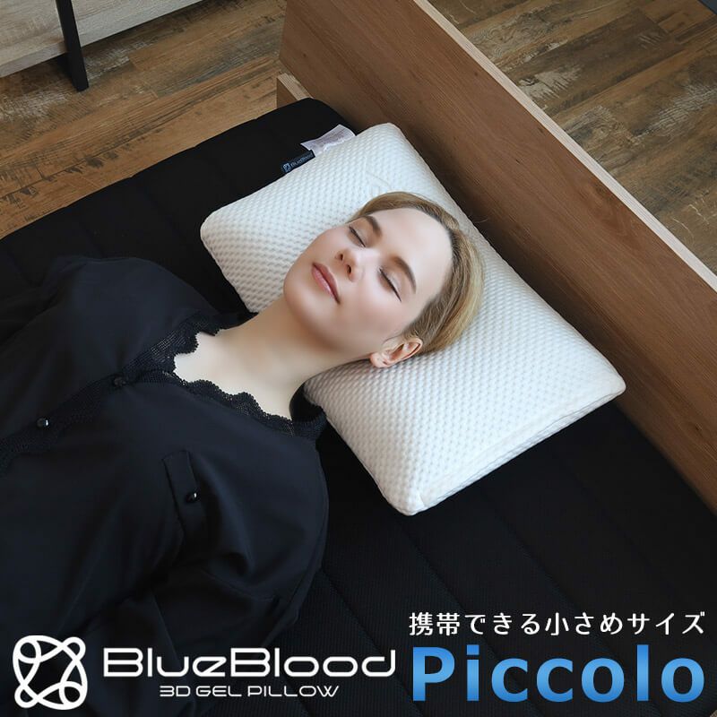 旅行用や子供用としても使える小さめ枕 ［ブルーブラッド Piccolo（ピッコロ）］｜BlueBlood.Shop