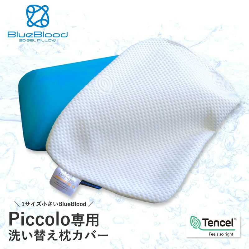 BlueBlood ピッコロ専用枕カバー