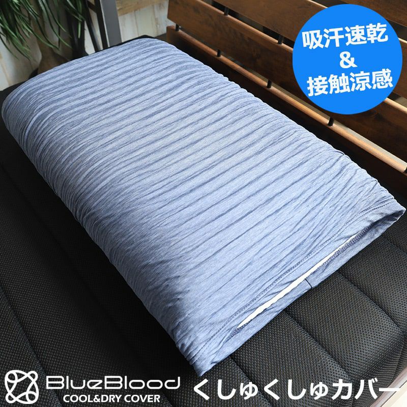 BlueBlood クール＆ドライくしゅくしゅ枕カバー