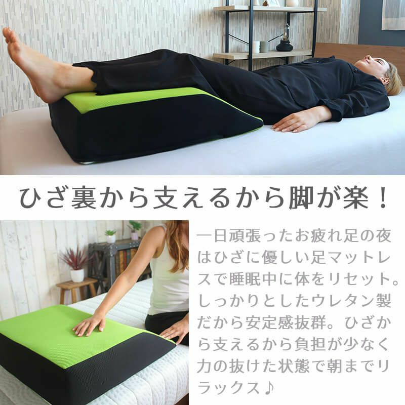 膝から支えるフットマットレス
