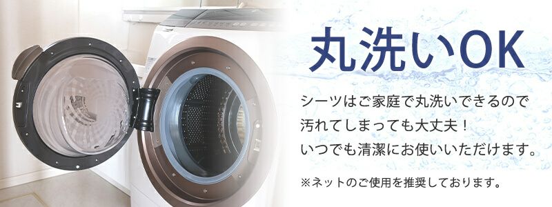 丸洗いOK