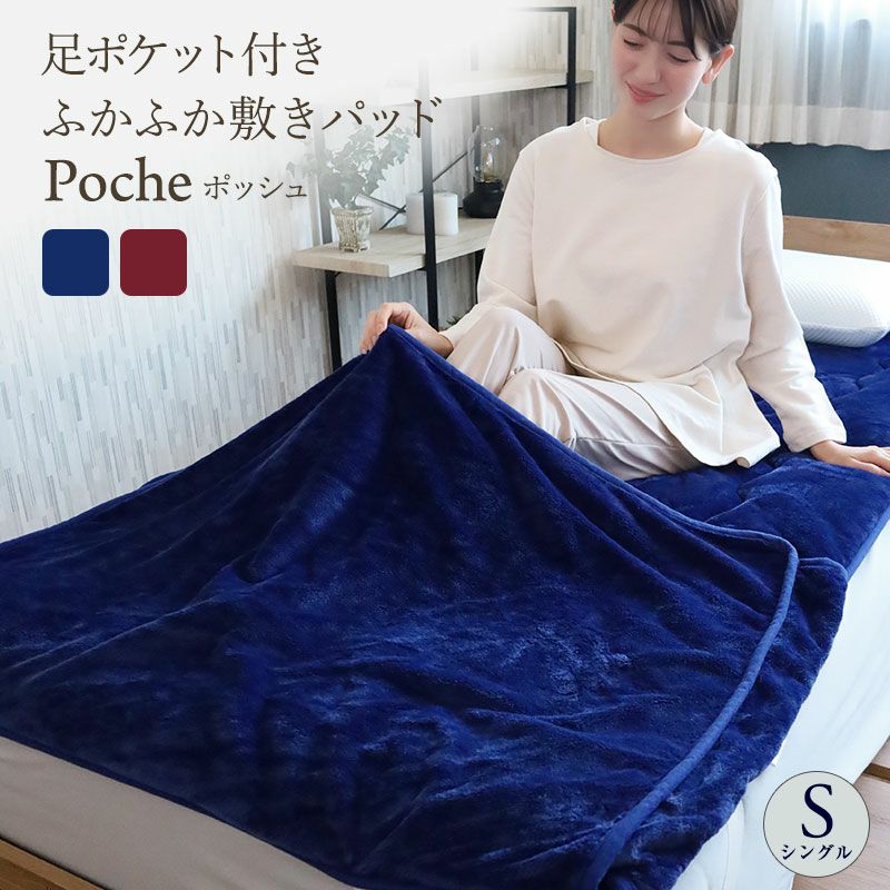 足ポケット付きふかふか敷きパッド