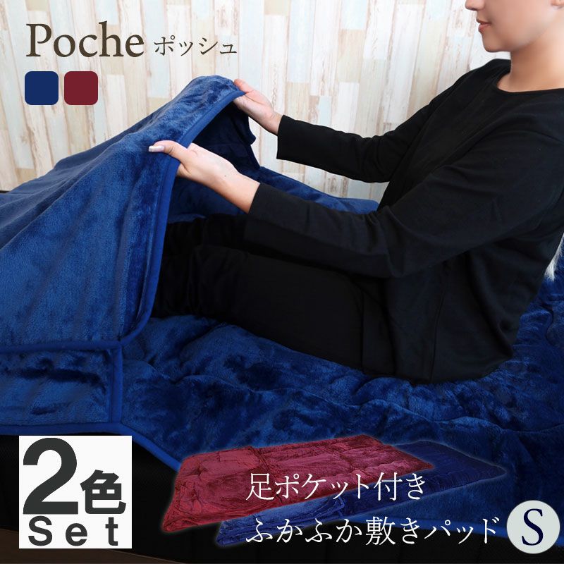 【2色セット】 足ポケット付き敷きパッド ［Poche - ポッシュ］／シングル｜BlueBlood.Shop