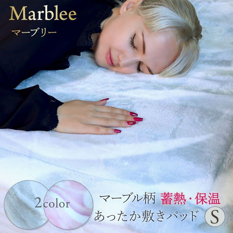 蓄熱・保温 ［Marblee - マーブリー］ 敷きパッド／シングル