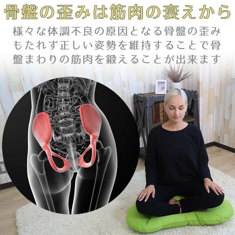 骨盤のゆがみに　瞑想クッション