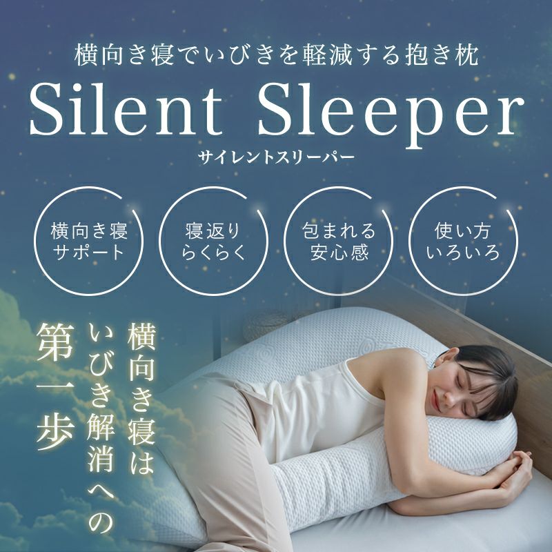 いびきを軽減する横向き寝