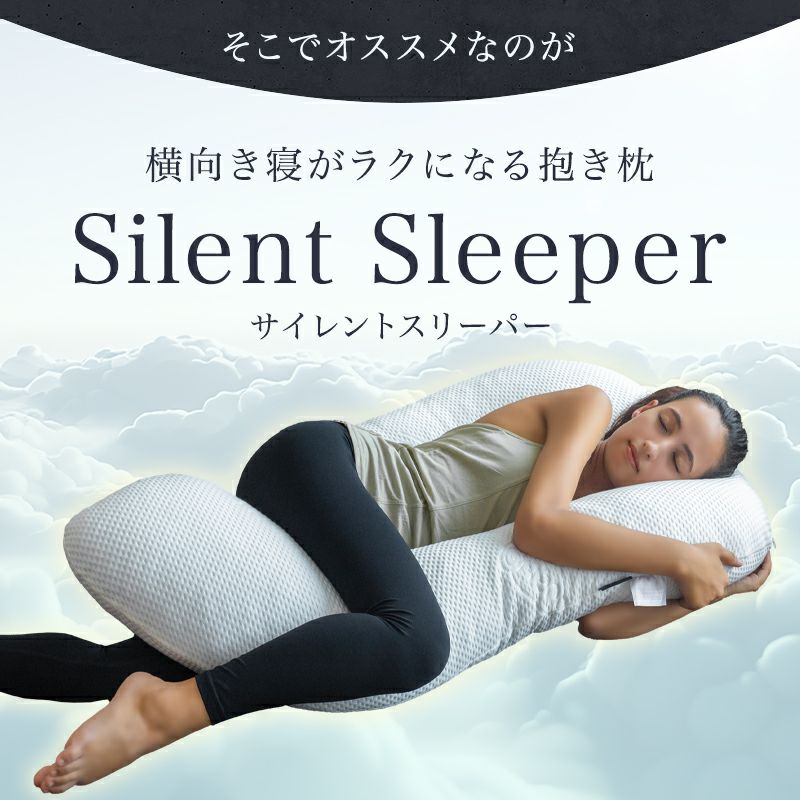 シムス姿勢をサポートする抱き枕