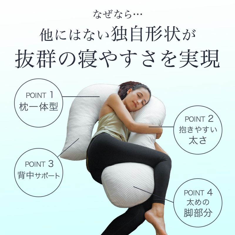 ふんわり安眠抱き枕