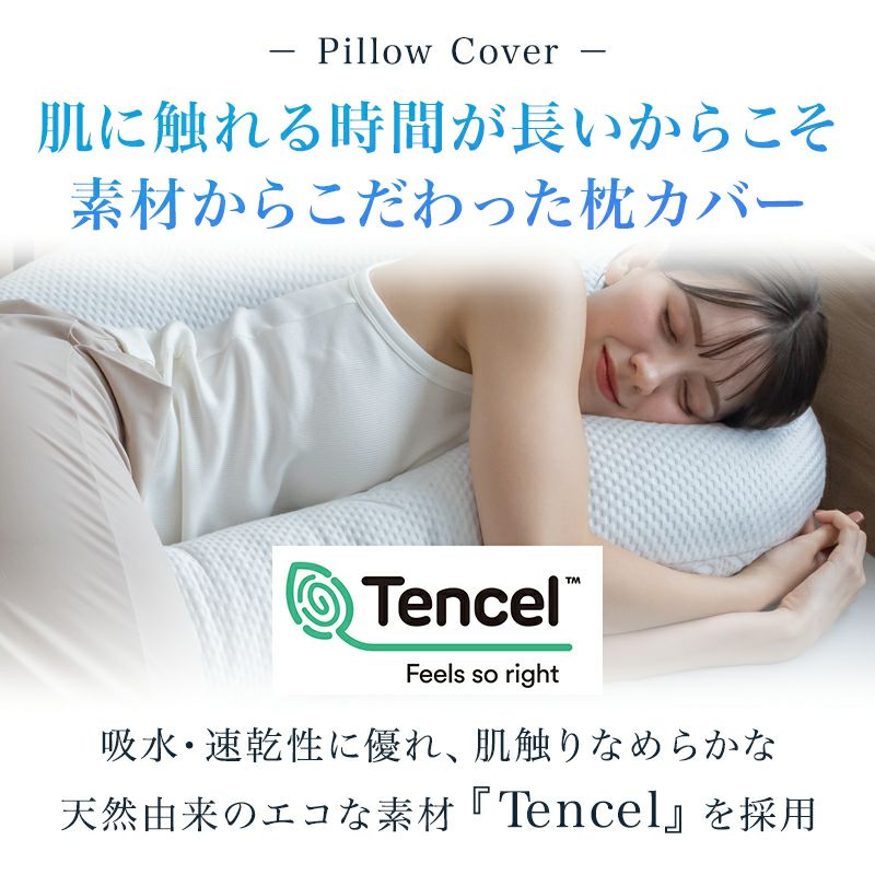 テンセル枕カバー付き　抱き枕