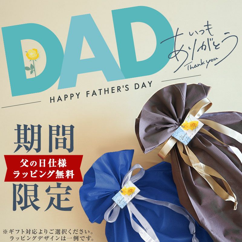 父の日仕様無料ラッピング承り中