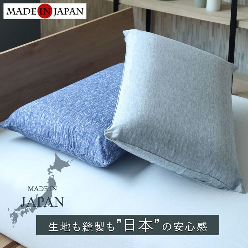 安心の日本製枕カバー