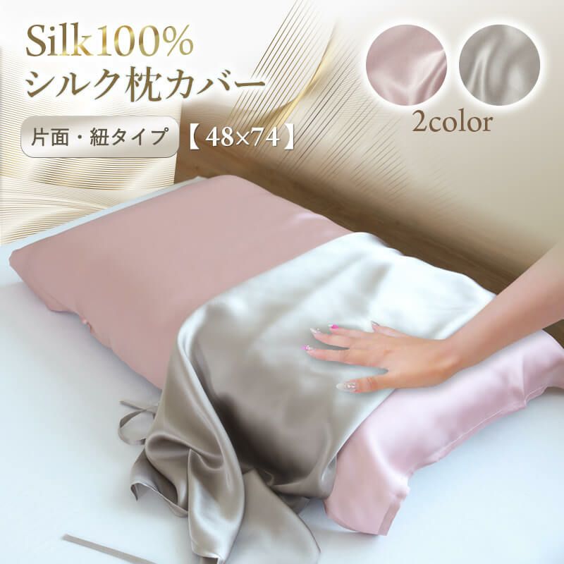 シルク100%枕カバー