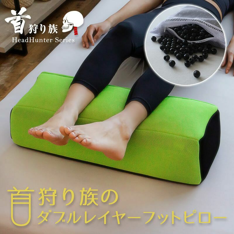 ダブルレイヤーフットピロー