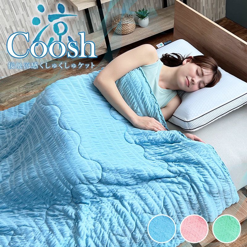 くしゅくしゅ涼感ブランケット