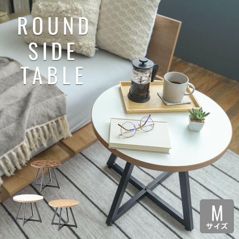 ラウンドサイドテーブル Mサイズ