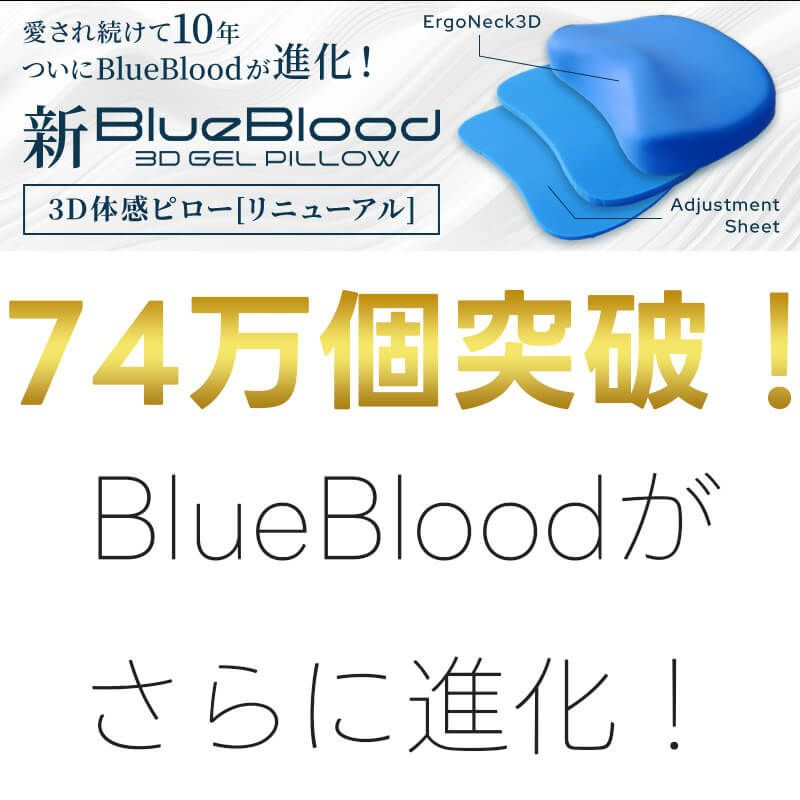 74万個を突破したBlueBloodがさらに進化
