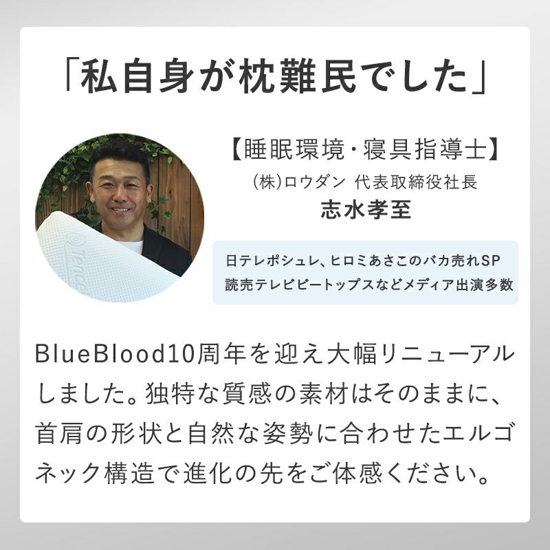 さらに進化したBlueBlood ［新・ブルーブラッド3D体感ピロー］｜【公式