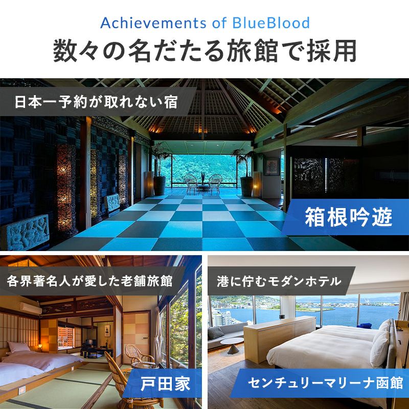 BlueBloodは数々の名だたる旅館やホテルで採用されています