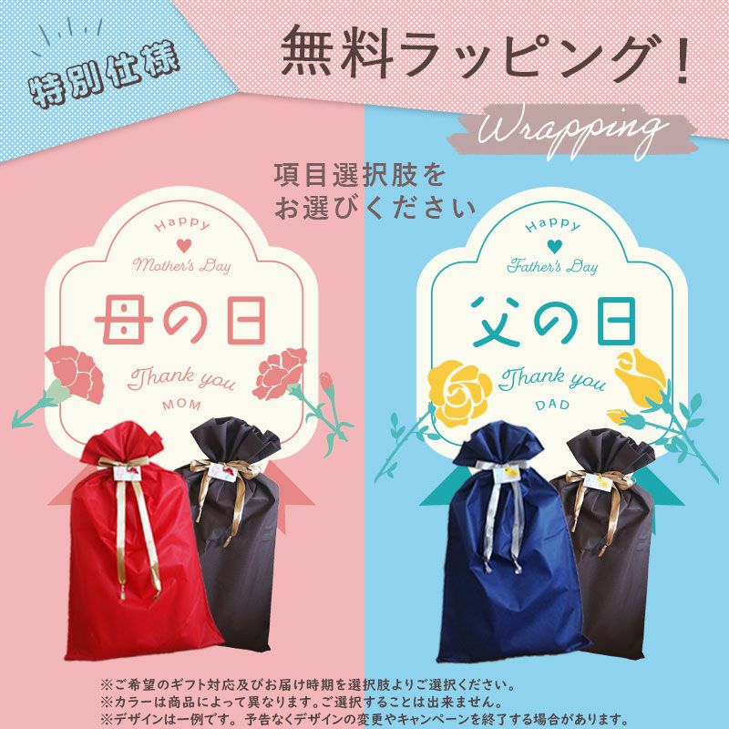 母の日、父の日仕様無料ラッピング承り中