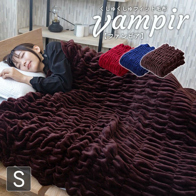 くしゅくしゅ毛布