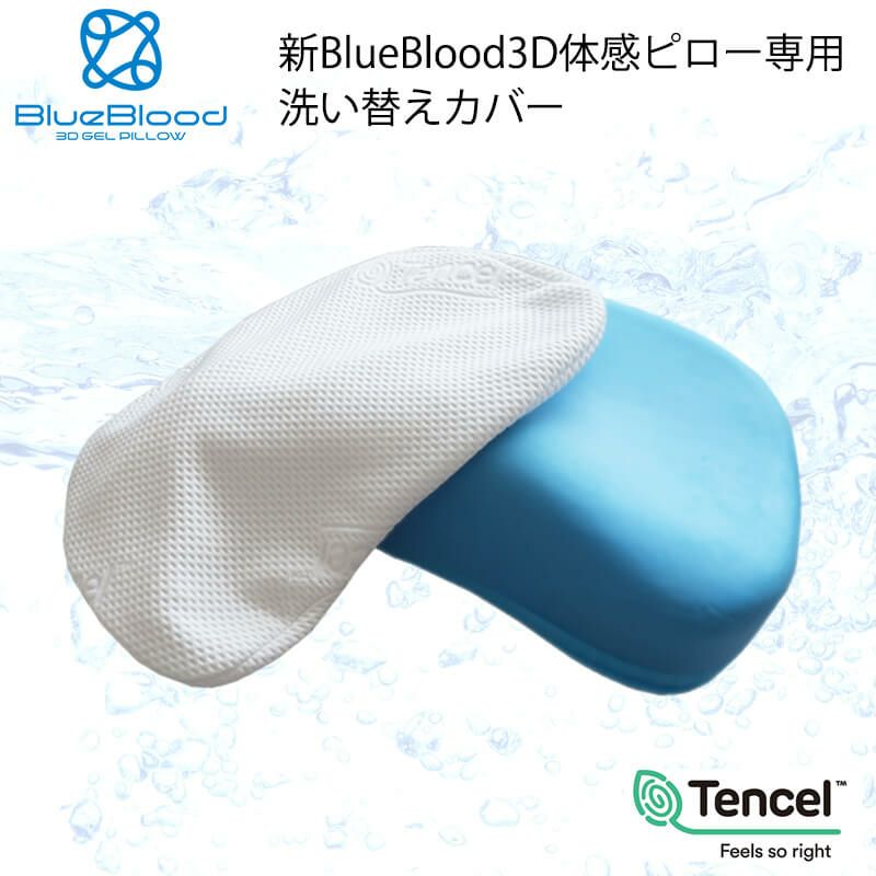 新BlueBlood 3D体感ピロー 専用枕カバー｜【公式】BlueBlood.Shop