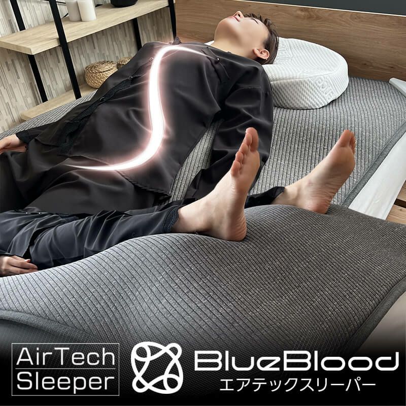 寝るだけストレッチで入眠環境を整えるBlueBloodエアテックスリーパー