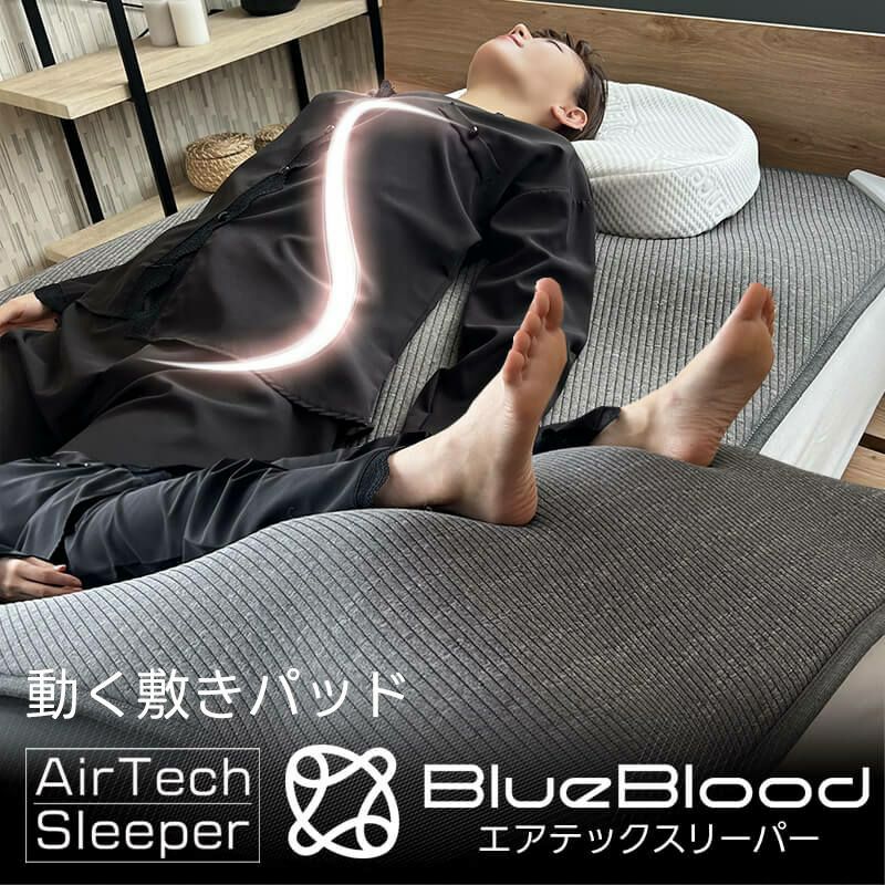 寝るだけストレッチで入眠環境を整えるBlueBloodエアテックスリーパー