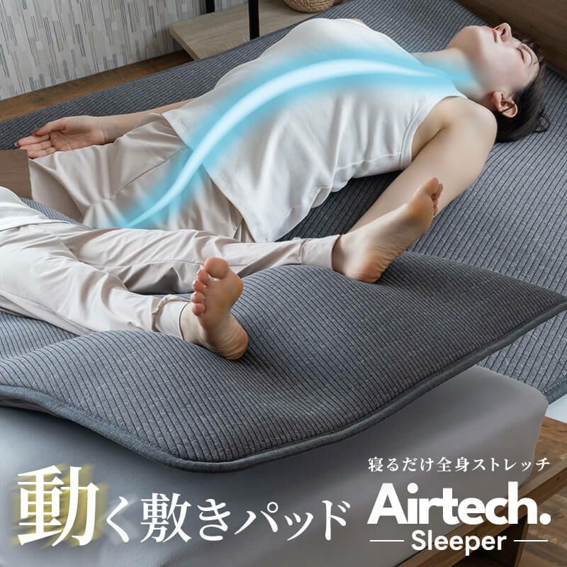 寝るだけストレッチで入眠環境を整えるBlueBloodエアテックスリーパー