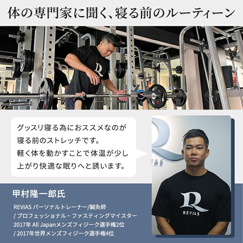 寝るだけストレッチで入眠環境を整えるBlueBloodエアテックスリーパー