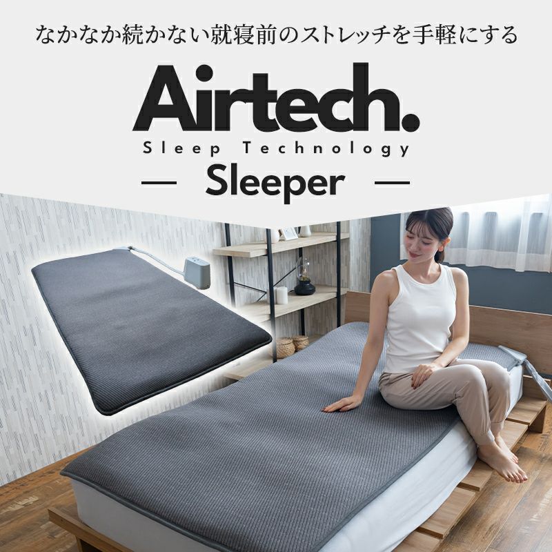 寝るだけストレッチで入眠環境を整えるBlueBloodエアテックスリーパー