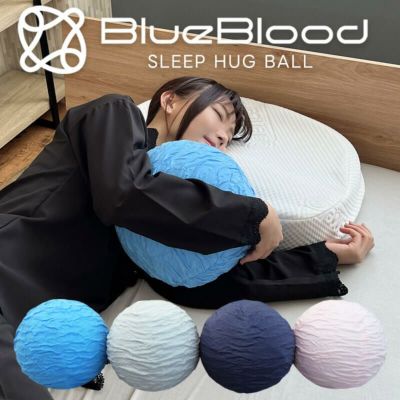 BlueBloodスリープハグボール