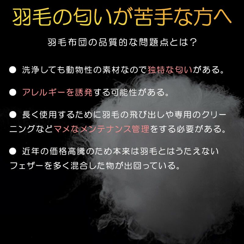 羽毛布団だとアレルギー誘発の可能性があったりと問題がある