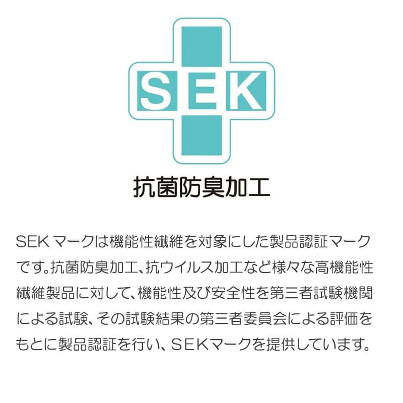 SEKマーク認定の抗菌防臭加工