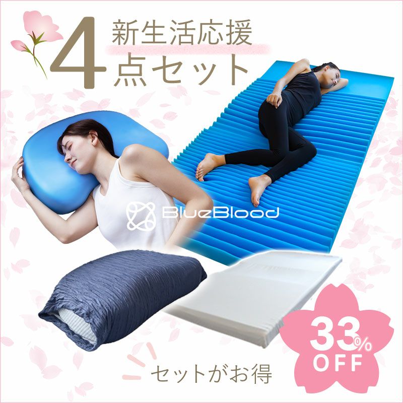 新生活応援セット