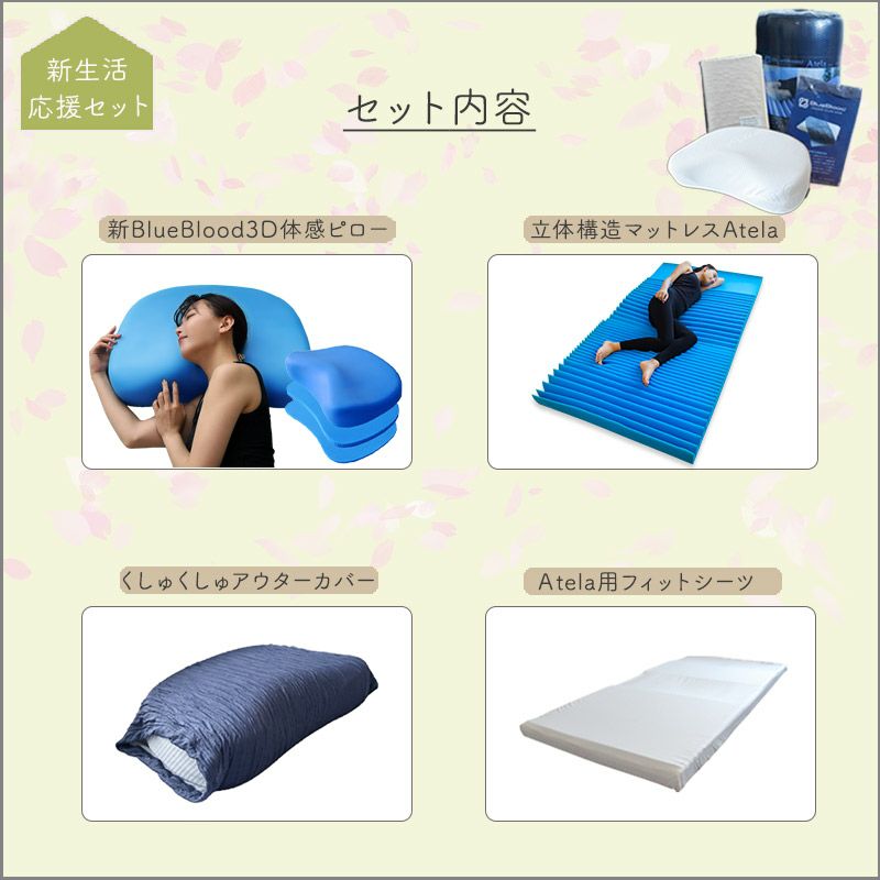 新生活応援快眠セット