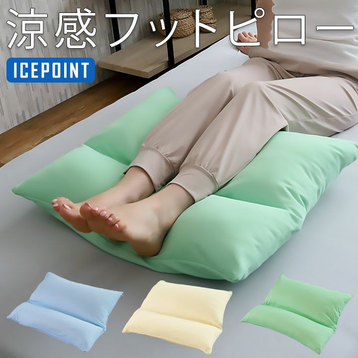 接触冷感足枕アイスポイントひんやり夏用枕まくらクール日本製ポリエステル綿大きい東洋紡
