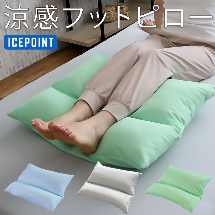接触冷感足枕アイスポイントひんやり夏用枕まくらクール日本製ポリエステル綿大きい東洋紡