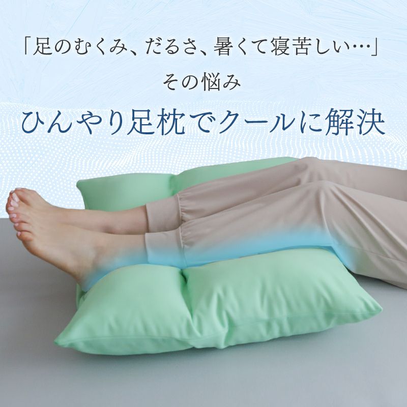 接触冷感足枕アイスポイントひんやり夏用枕まくらクール日本製ポリエステル綿大きい東洋紡